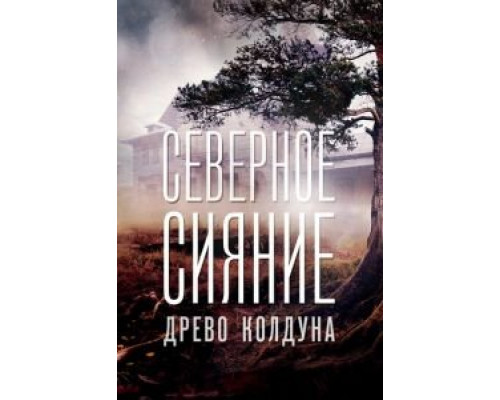 Северное сияние. Древо колдуна. Фильм восьмой  (фильм 2020) смотреть онлайн