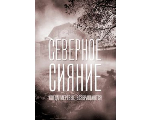 Северное сияние. Когда мёртвые возвращаются. Фильм седьмой  (фильм 2019) смотреть онлайн