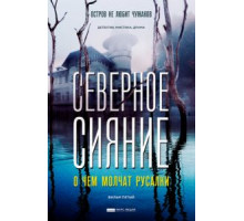 Северное сияние. О чем молчат русалки. Фильм пятый (2018)