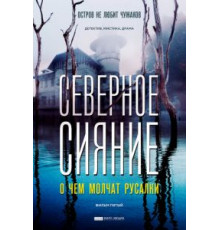 Северное сияние. О чем молчат русалки. Фильм пятый (2018)