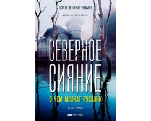 Северное сияние. О чем молчат русалки. Фильм пятый  (фильм 2018) смотреть онлайн