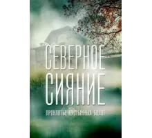 Северное сияние. Проклятье пустынных болот. Фильм шестой (2019)