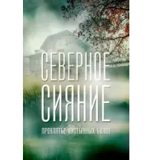 Северное сияние. Проклятье пустынных болот. Фильм шестой (2019)