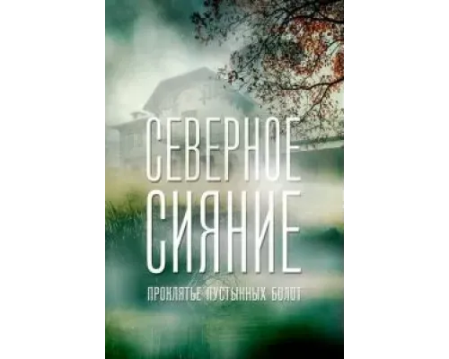 Северное сияние. Проклятье пустынных болот. Фильм шестой  (фильм 2019) смотреть онлайн