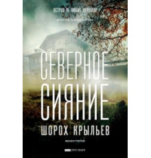 Северное сияние. Шорох крыльев. Фильм третий (2018)
