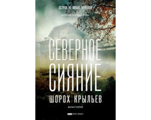 Северное сияние. Шорох крыльев. Фильм третий  (фильм 2018) смотреть онлайн