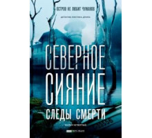 Северное сияние. Следы смерти. Фильм четвертый (2018)