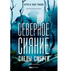 Северное сияние. Следы смерти. Фильм четвертый (2018)