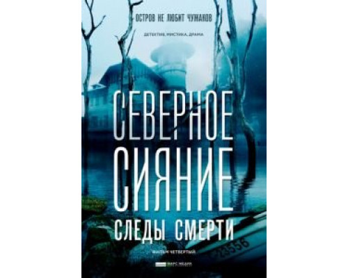 Северное сияние. Следы смерти. Фильм четвертый  (фильм 2018) смотреть онлайн