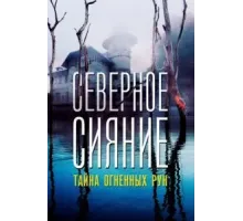 Северное Сияние. Тайна огненных рун. Фильм девятый (2020)