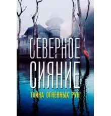 Северное Сияние. Тайна огненных рун. Фильм девятый (2020)