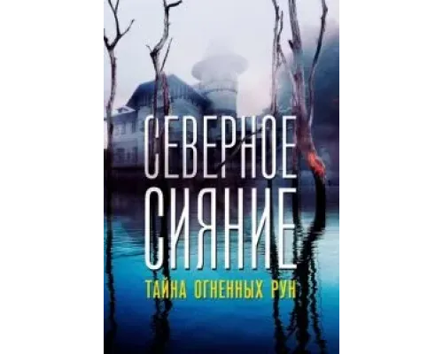 Северное Сияние. Тайна огненных рун. Фильм девятый  (фильм 2020) смотреть онлайн