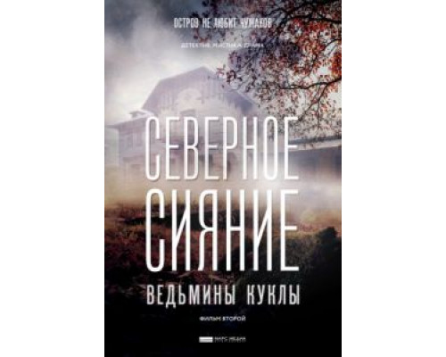 Северное сияние. Ведьмины куклы. Фильм второй  (фильм 2018) смотреть онлайн