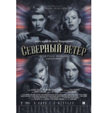Северный ветер (2020)