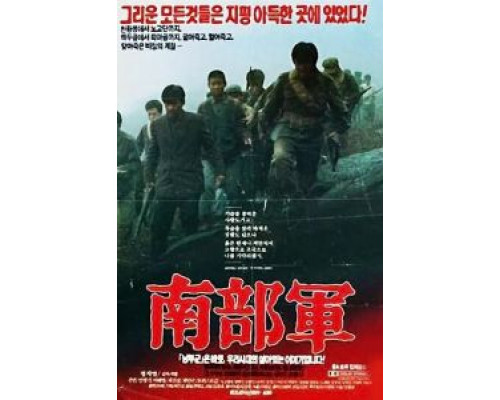 Северокорейский партизан в Южной Корее  (фильм 1990) смотреть онлайн