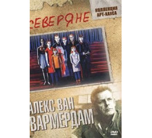 Северяне (1992)