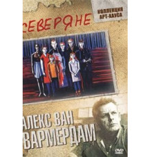 Северяне (1992)