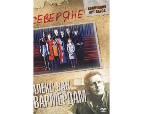 Северяне  (фильм 1992) смотреть онлайн