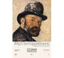 Сезанн. Портреты жизни (2017)