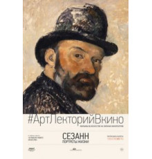 Сезанн. Портреты жизни (2017)