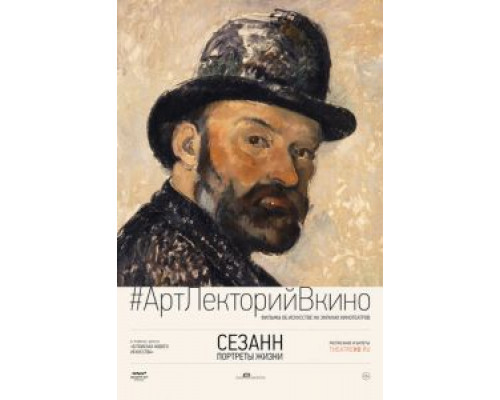 Сезанн. Портреты жизни  (фильм 2017) смотреть онлайн