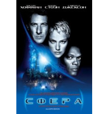 Сфера (1998)