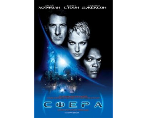 Сфера  (фильм 1998) смотреть онлайн