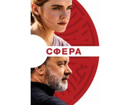 Сфера  (фильм 2017) смотреть онлайн