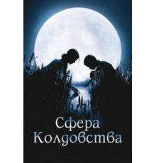 Сфера колдовства (2011)