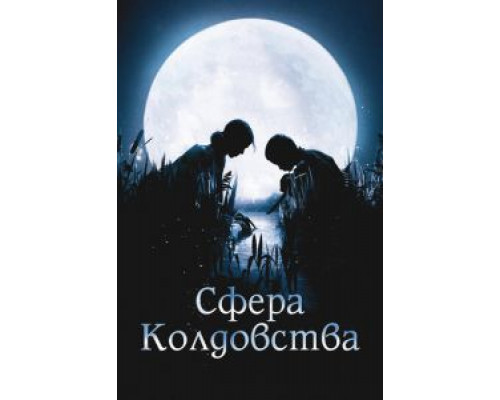 Сфера колдовства  (фильм 2011) смотреть онлайн