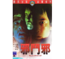 Сглаз против колдовства (1980)