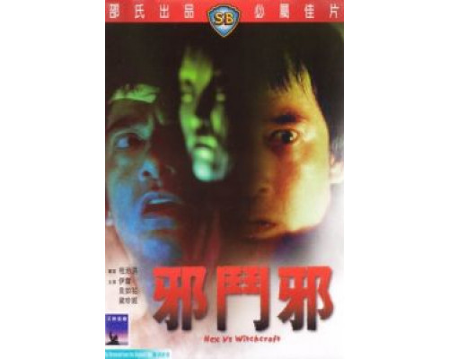 Сглаз против колдовства  (фильм 1980) смотреть онлайн