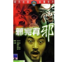 Сглаз за сглазом (1982)