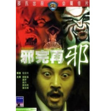 Сглаз за сглазом (1982)