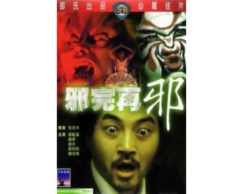 Сглаз за сглазом  (фильм 1982) смотреть онлайн