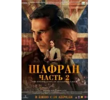 Шафран. Часть 2 (2025)