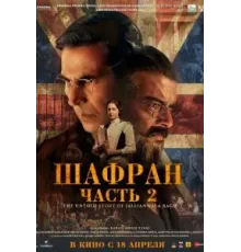 Шафран. Часть 2 (2025)