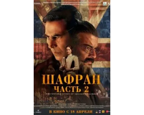 Шафран. Часть 2  (фильм 2025) смотреть онлайн