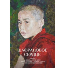 Шафрановое сердце (2018)