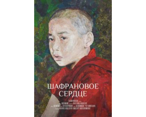 Шафрановое сердце  (фильм 2018) смотреть онлайн
