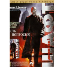 Шафт (2000)