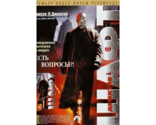 Шафт  (фильм 2000) смотреть онлайн