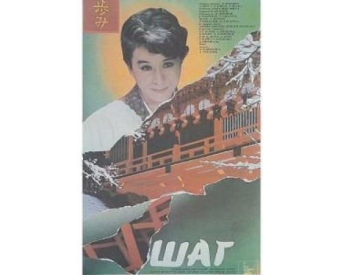 Шаг  (фильм 1988) смотреть онлайн