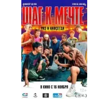 Шаг к мечте: Раз и навсегда (2023)