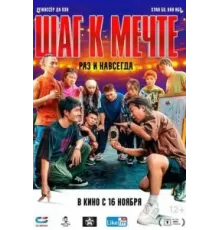 Шаг к мечте: Раз и навсегда (2023)