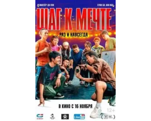 Шаг к мечте: Раз и навсегда  (фильм 2023) смотреть онлайн