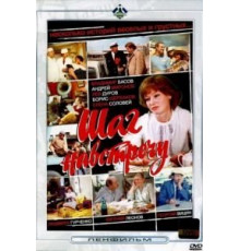 Шаг навстречу (1975)