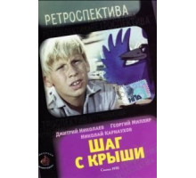 Шаг с крыши (1970)