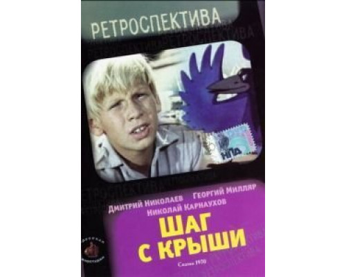 Шаг с крыши  (фильм 1970) смотреть онлайн
