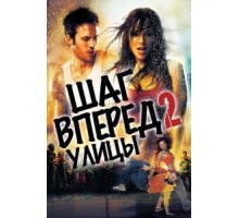 Шаг вперед 2: Улицы (2008)